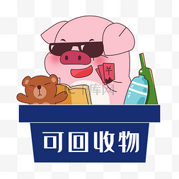 猪卡通表情包图片_可以卖来换猪的可回收物搞笑表情