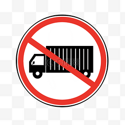 禁止货车停车