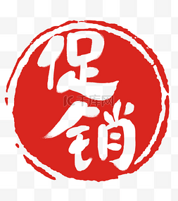 中国风圆形印章图片_促销圆形的红印章
