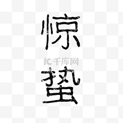 惊蛰艺术字