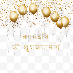 卡地亚金色项链图片_金色气球印地语生日贺卡