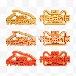 开年大促图片_红金开年总动员LOGO