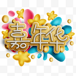 新年钜惠图片_彩色嘉年华