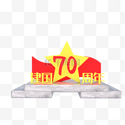 建国70周年图片_新中国成立70周年