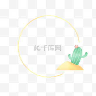 圆形仙人掌图片素材_简约圆形小清新仙人掌边框