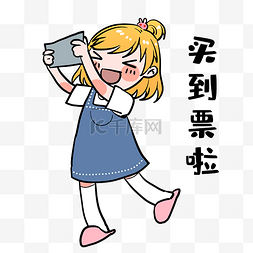 买到票啦图片_女孩买票表情包