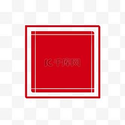红色印章印图片_正方形印章