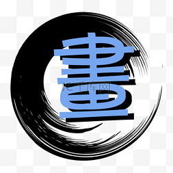 水墨logo图片_中国风黑色水墨书店logo