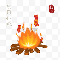 创意春节插画图片_新年大年初三烧门神纸