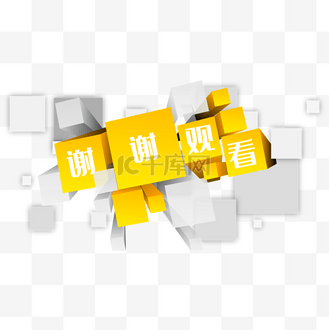 清新谢谢观看效果图个人vip和企业vip免费下载免抠元素谢谢观看图标个