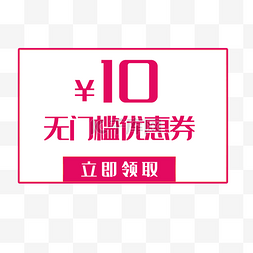 10元无门槛优惠券