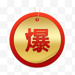 新年电商促销标签