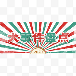 年末盘点图片_大事件盘点复古画报banner