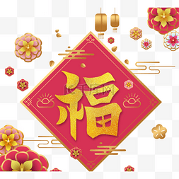 新年烫金“福”