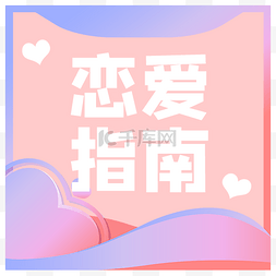 恋爱中的苍鹭图片_创意粉色简约恋爱指南公众号次图