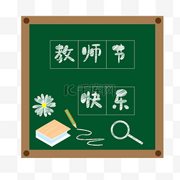 干捞粉丝图片_教师节开学日教书