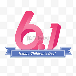 61国际儿童节图片_六一快乐