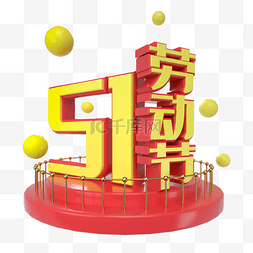 五一钜惠电商促销图片_C4D电商红黄51劳动节促销展台