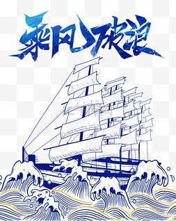 倒水线描图片_线描风乘风破浪