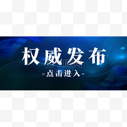 新课发布图片_创意蓝色科技风权威发布公众号首