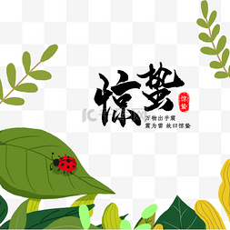 惊蛰手绘图片_创意手绘传统二十四节气之惊蛰节