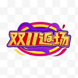 双11logo猫图片_双11返场