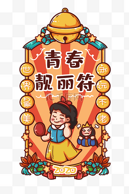 祝福年签图片_标题:青春靓丽新年符