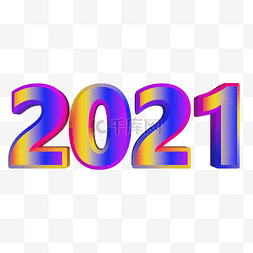 2021立体字图片_2021立体炫彩字