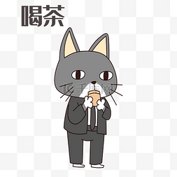 灰猫喝茶表情包