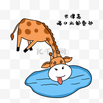 长颈鹿喝水费劲表情