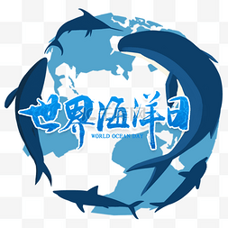 世界海洋日