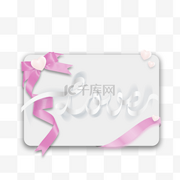 边框丝带金色图片_情人节祝福卡片粉色蝴蝶结元素