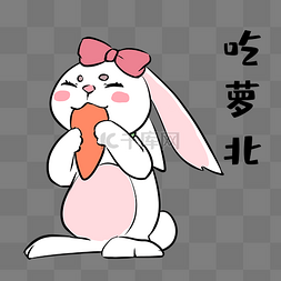 小兔子萝卜图片_兔子吃萝卜表情包