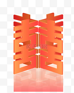 红色立体喜字