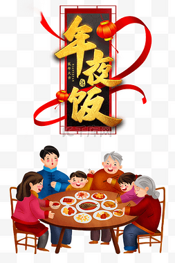 除夕图片_创意新年年夜饭海报除夕年俗