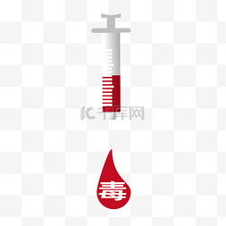 禁毒日字体图片_针管和红色毒药