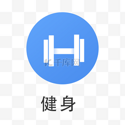 蓝色扁平健身图标