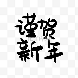 谨字图片_谨贺新年艺术字素材