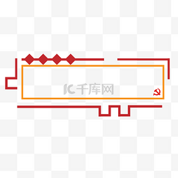 红色党建标题栏图片_党建标题框