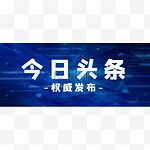 创意蓝色科技风今日头条微信公众号首图