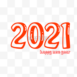 新年快乐2021年字体图片