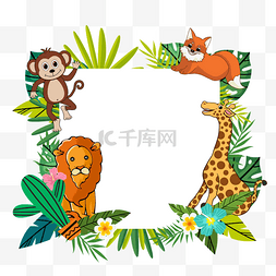 狮子长颈鹿狐狸卡通丛林动物边框