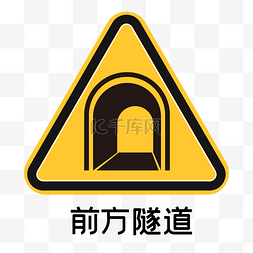 标识黄色图片_注意隧道交通标识