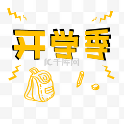 黄色艺术字图片_开学季黄色艺术字