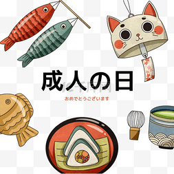 日本料理鱼手绘图片_饭团风铃抹茶日本coming age day插画