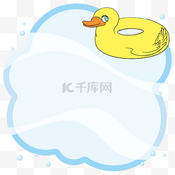 小黄鸭可爱泳池造型边框