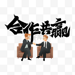 商务企业文化图片_商务合作共赢