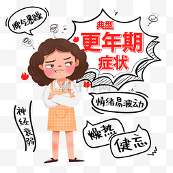 卖萌中年妇女图片_典型更年期症状