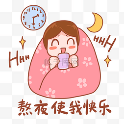 周末快乐图片_熬夜使我快乐节日熬夜周末表情包