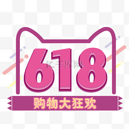 618大促购物大狂欢卡通立体